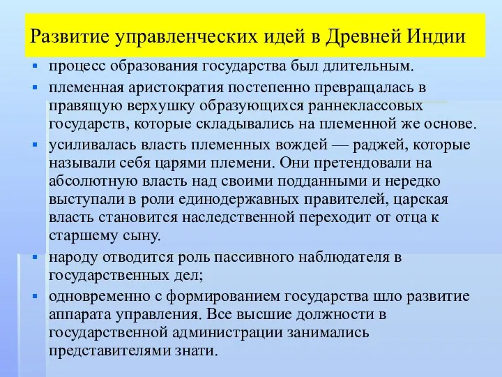 Развитие управленческих идей в Древней Индии процесс образования государства был