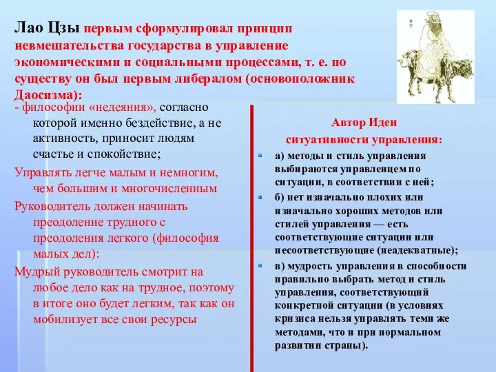 Лао Цзы первым сформулировал принцип невмешательства государства в управление экономическими