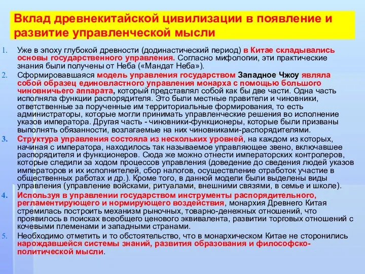 Вклад древнекитайской цивилизации в появление и развитие управленческой мысли Уже