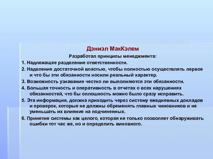 Дэниэл МакКэлем Разработал принципы менеджмента: 1. Надлежащее разделение ответственности. 2.