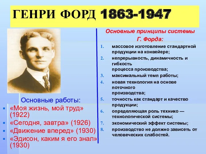 ГЕНРИ ФОРД 1863-1947 Основные работы: «Моя жизнь, мой труд» (1922)