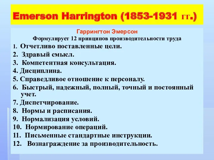 Emerson Harrington (1853-1931 гг.) Гаррингтон Эмерсон Формулирует 12 принципов производительности