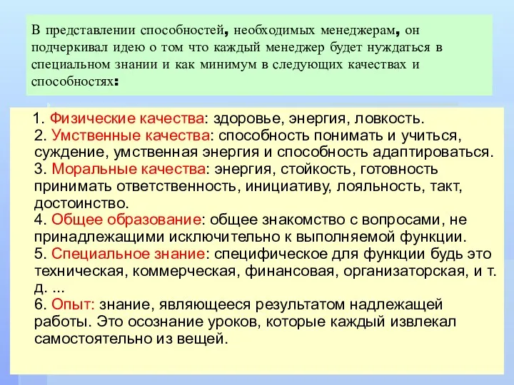 В представлении способностей, необходимых менеджерам, он подчеркивал идею о том