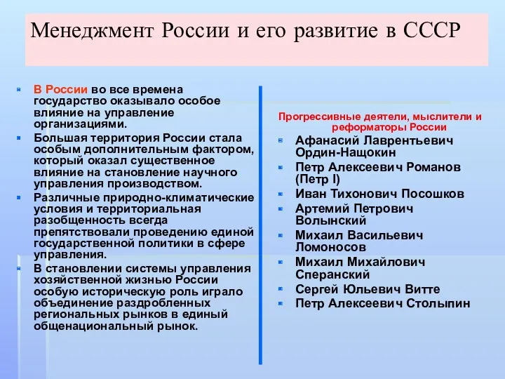 Менеджмент России и его развитие в СССР В России во