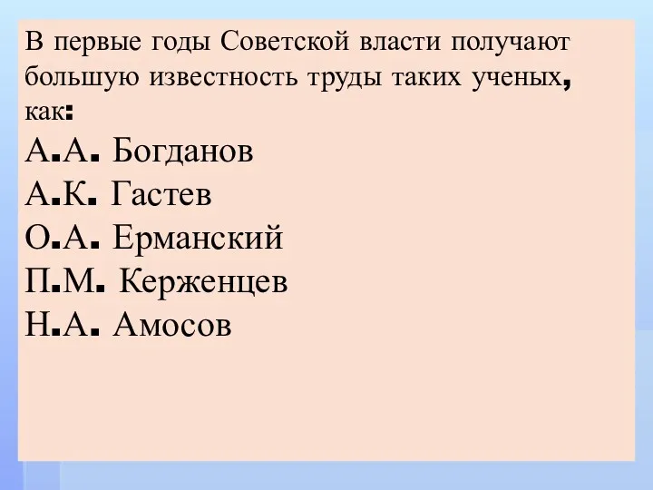 В первые годы Советской власти получают большую известность труды таких