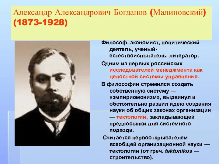 Александр Александрович Богданов (Малиновский) (1873-1928) Философ, экономист, политический деятель, ученый-естествоиспытатель,