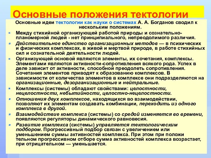 Основные положения тектологии Основные идеи тектологии как науки о системах