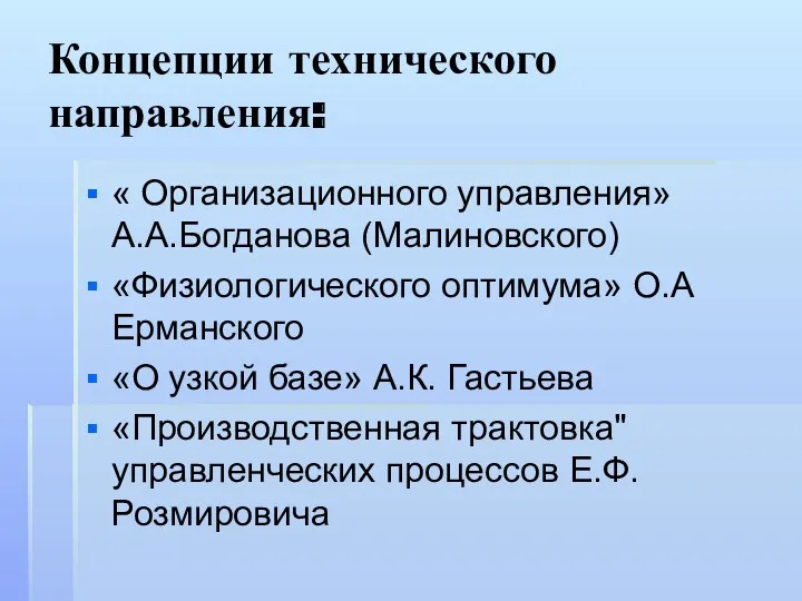 Концепции технического направления: « Организационного управления» А.А.Богданова (Малиновского) «Физиологического оптимума»