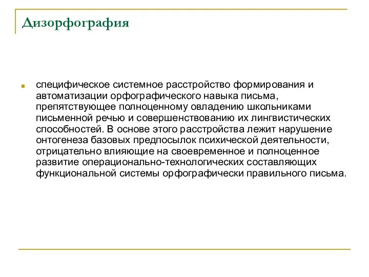 Дизорфография специфическое системное расстройство формирования и автоматизации орфографического навыка письма,