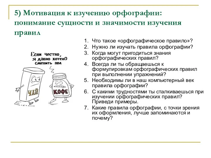 5) Мотивация к изучению орфографии: понимание сущности и значимости изучения