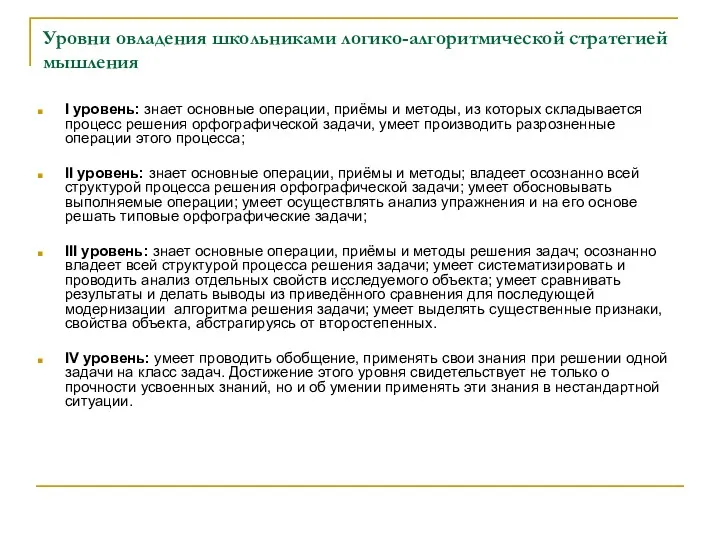 Уровни овладения школьниками логико-алгоритмической стратегией мышления I уровень: знает основные