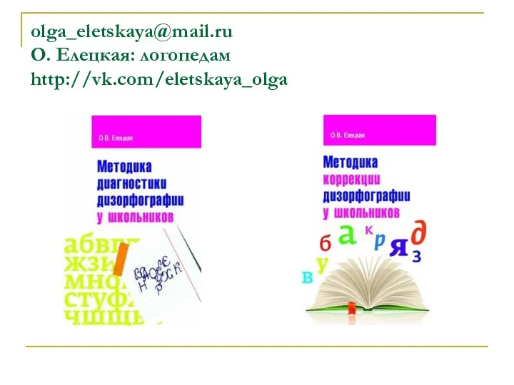 olga_eletskaya@mail.ru O. Елецкая: логопедам http://vk.com/eletskaya_olga