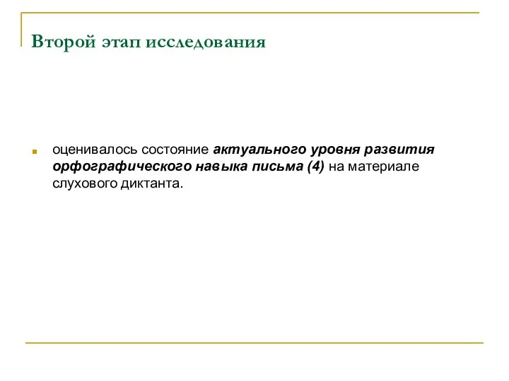 Второй этап исследования оценивалось состояние актуального уровня развития орфографического навыка письма (4) на материале слухового диктанта.