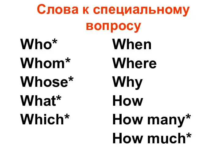 Слова к специальному вопросу Who* Whom* Whose* What* Which* When