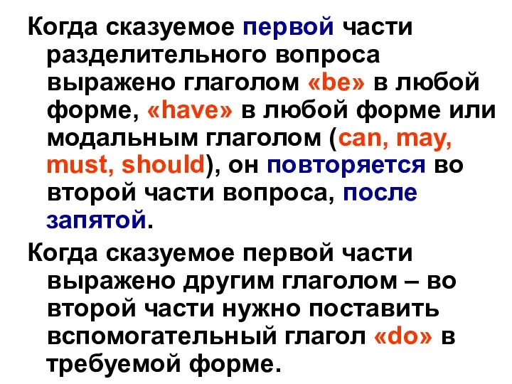 Когда сказуемое первой части разделительного вопроса выражено глаголом «be» в