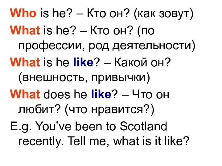 Who is he? – Кто он? (как зовут) What is