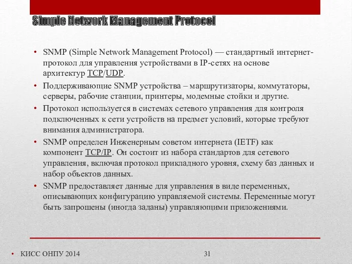 Simple Network Management Protocol КИСС ОНПУ 2014 SNMP (Simple Network