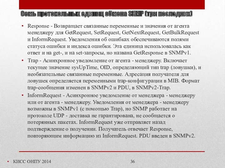 Cемь протокольных единиц обмена SNMP (три последних) КИСС ОНПУ 2014