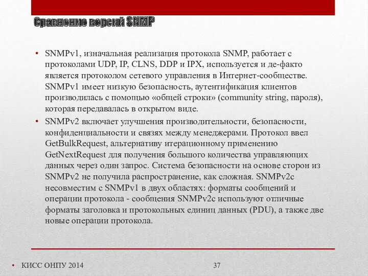 Сравнение версий SNMP КИСС ОНПУ 2014 SNMPv1, изначальная реализация протокола