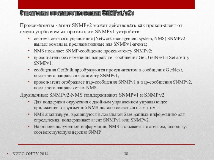 Стратегии сосуществования SNMPv1/v2c КИСС ОНПУ 2014 Прокси-агенты - агент SNMPv2