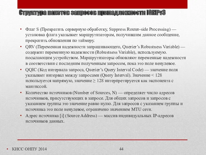 Структура пакетов запросов принадлежности IGMPv3 КИСС ОНПУ 2014 Флаг S