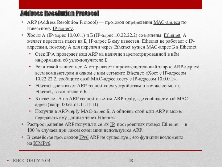 Address Resolution Protocol КИСС ОНПУ 2014 ARP (Address Resolution Protocol)