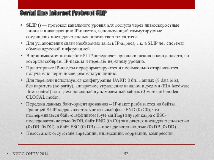 Serial Line Internet Protocol SLIP КИСС ОНПУ 2014 SLIP ()