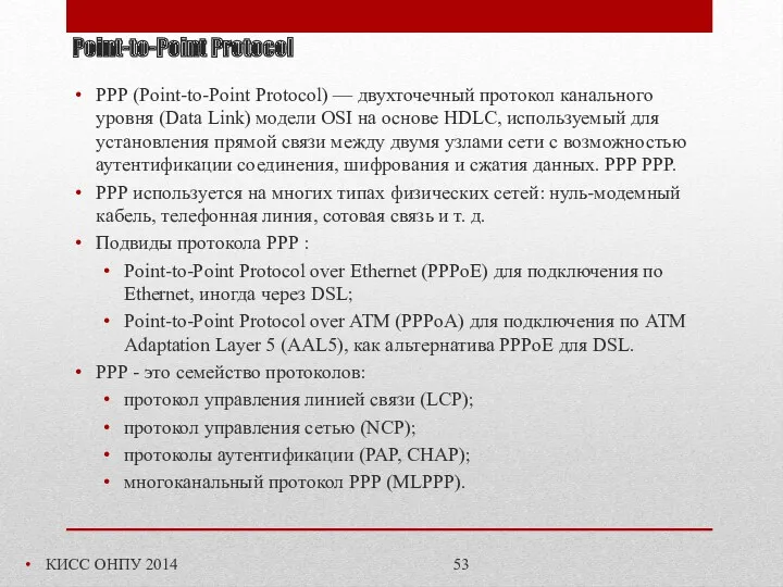 Point-to-Point Protocol КИСС ОНПУ 2014 PPP (Point-to-Point Protocol) — двухточечный