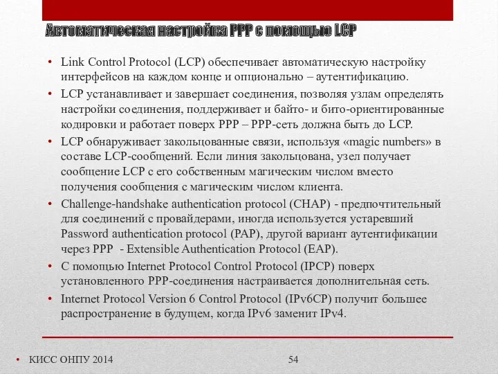 Автоматическая настройка PPP с помощью LCP КИСС ОНПУ 2014 Link