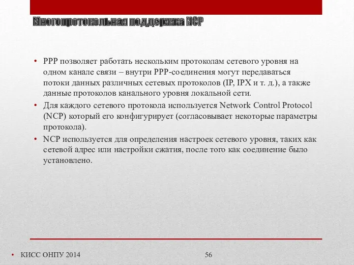 Многопротокольная поддержка NCP КИСС ОНПУ 2014 PPP позволяет работать нескольким