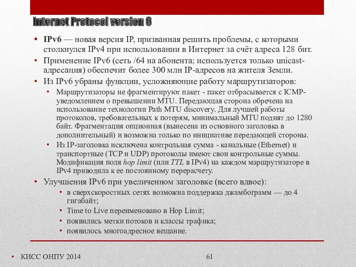 Internet Protocol version 6 КИСС ОНПУ 2014 IPv6 — новая
