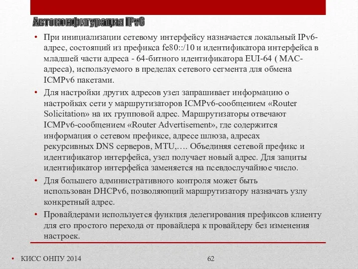 Автоконфигурация IPv6 КИСС ОНПУ 2014 При инициализации сетевому интерфейсу назначается