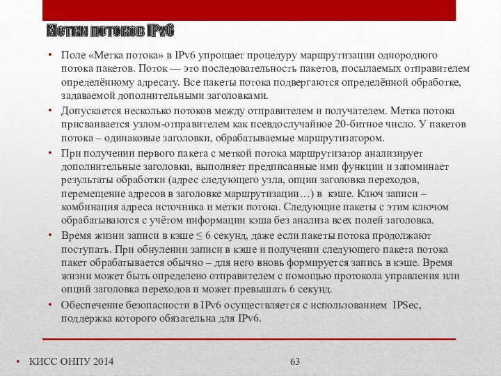 Метки потоков IPv6 КИСС ОНПУ 2014 Поле «Метка потока» в