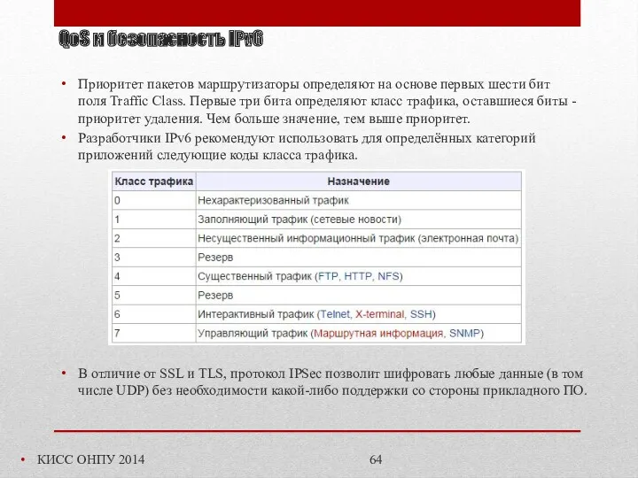 QoS и безопасность IPv6 КИСС ОНПУ 2014 Приоритет пакетов маршрутизаторы