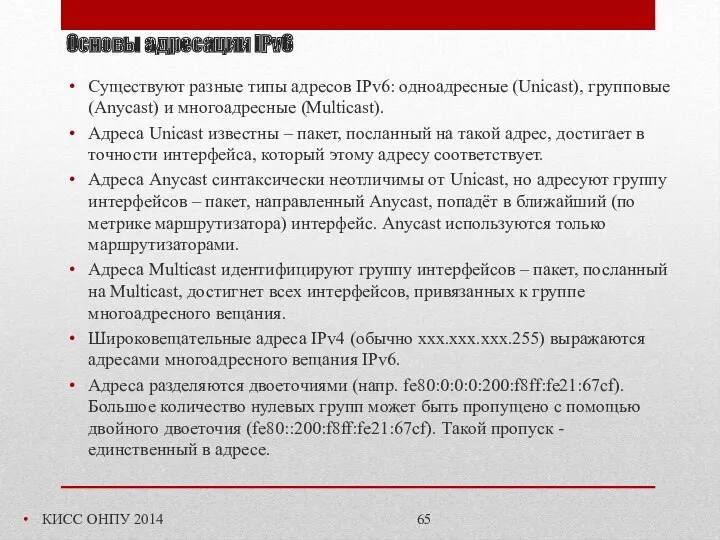 Основы адресации IPv6 КИСС ОНПУ 2014 Существуют разные типы адресов