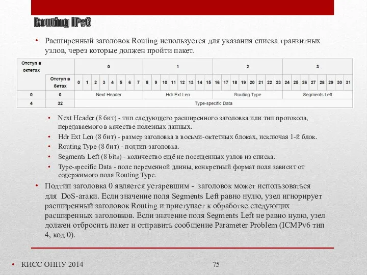 Routing IPv6 КИСС ОНПУ 2014 Расширенный заголовок Routing используется для