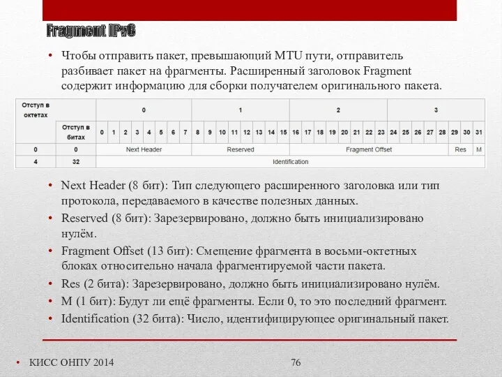 Fragment IPv6 КИСС ОНПУ 2014 Чтобы отправить пакет, превышающий MTU