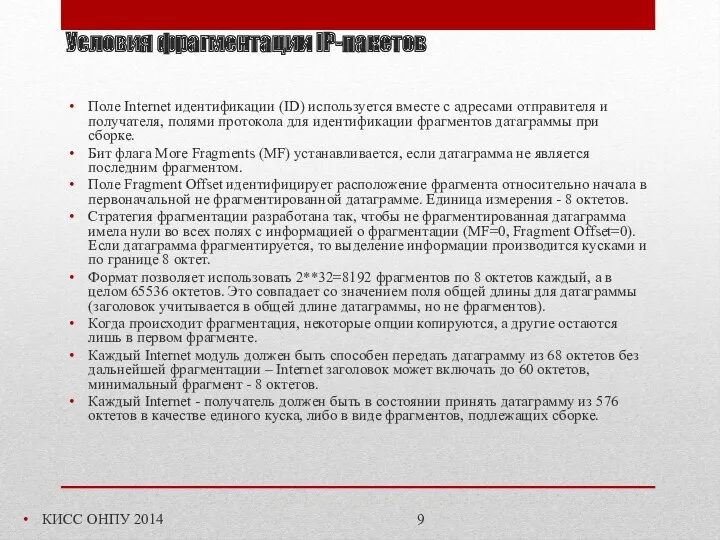 Условия фрагментации IP-пакетов КИСС ОНПУ 2014 Поле Internet идентификации (ID)