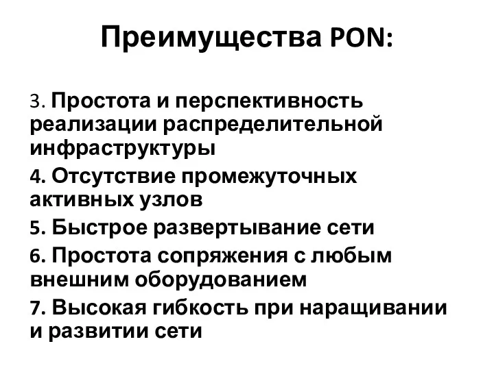 Преимущества PON: 3. Простота и перспективность реализации распределительной инфраструктуры 4.