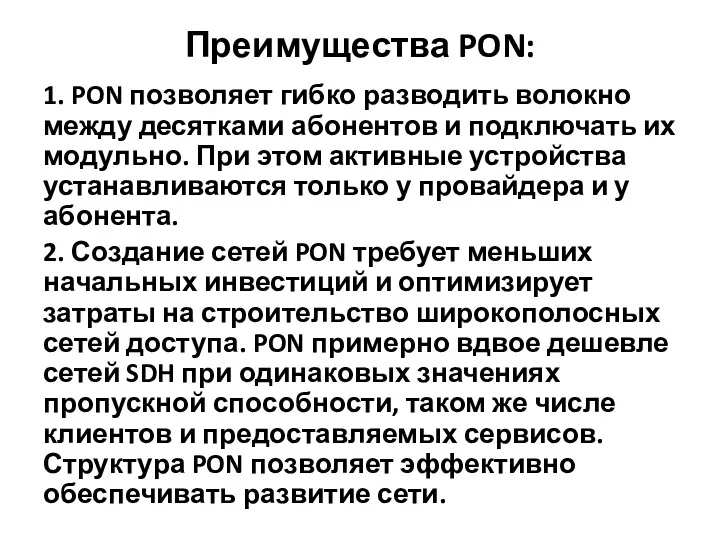 Преимущества PON: 1. PON позволяет гибко разводить волокно между десятками