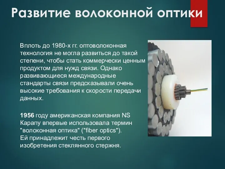 Развитие волоконной оптики Вплоть до 1980-х гг. оптоволоконная технология не