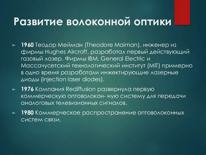 Развитие волоконной оптики 1960 Теодор Мейман (Theodore Maiman), инженер из