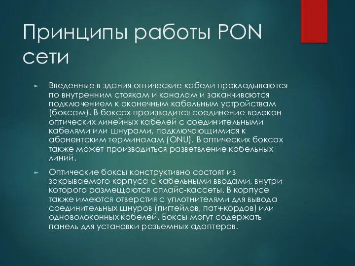 Принципы работы PON сети Введенные в здания оптические кабели прокладываются