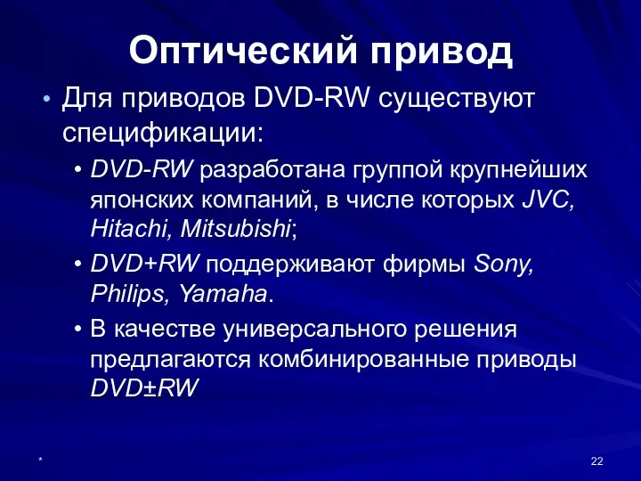 * Оптический привод Для приводов DVD-RW существуют спецификации: DVD-RW разработана