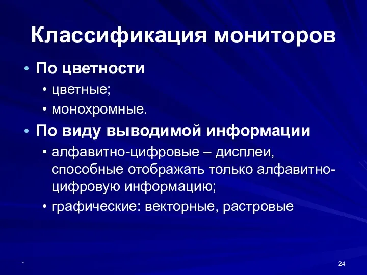 * Классификация мониторов По цветности цветные; монохромные. По виду выводимой