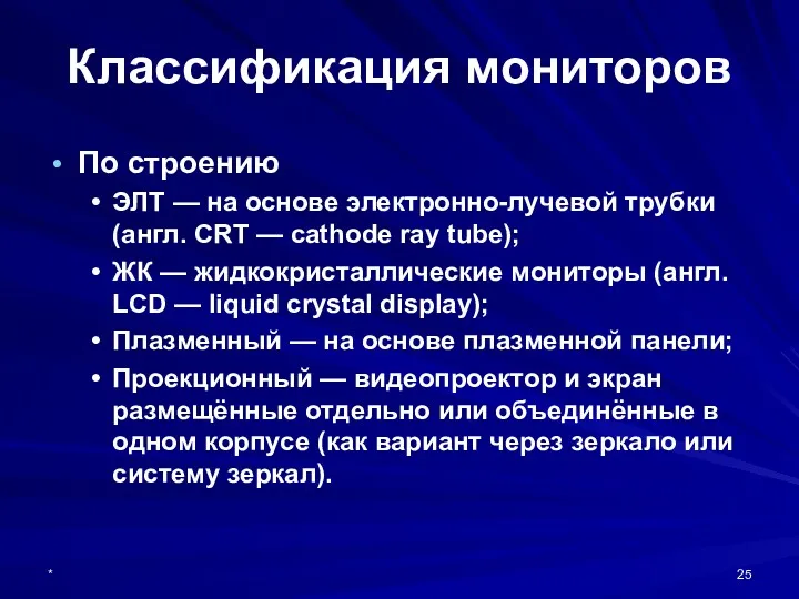 * Классификация мониторов По строению ЭЛТ — на основе электронно-лучевой