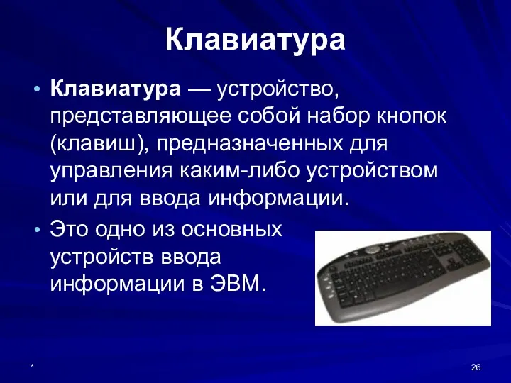 * Клавиатура Клавиатура — устройство, представляющее собой набор кнопок (клавиш),