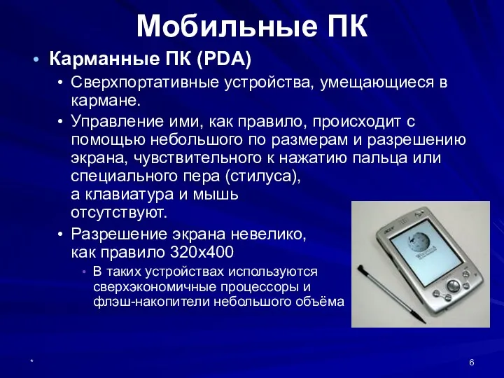 * Карманные ПК (PDA) Сверхпортативные устройства, умещающиеся в кармане. Управление