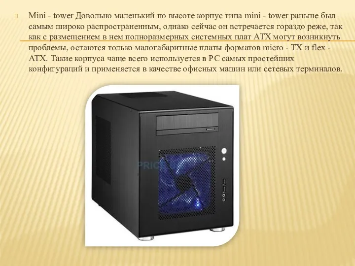 Mini - tower Довольно маленький по высоте корпус типа mini