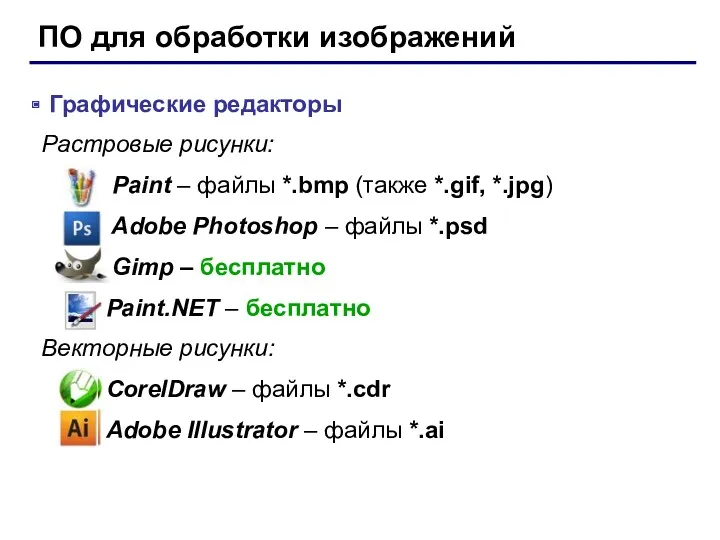 ПО для обработки изображений Графические редакторы Растровые рисунки: Paint – файлы *.bmp (также